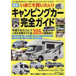 いまこそ買いたい！最新キャンピングカー完全ガイド(コスミックムック) [ムックその他]