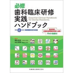 必修歯科臨床研修実践ハンドブック―令和6年度診療報酬改定対応版 [単行本]