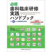 必修歯科臨床研修実践ハンドブック―令和6年度診療報酬改定対応版 [単行本]