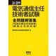 電気通信主任技術者試験全問題解答集〈24～25年版〉伝送交換主任技術者線路主任技術者 [単行本]