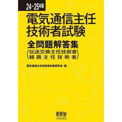電気通信主任技術者試験全問題解答集〈24～25年版〉伝送交換主任技術者線路主任技術者 [単行本]