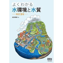 よくわかる水環境と水質 改訂2版 [単行本]