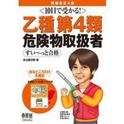 10日で受かる!乙種第4類危険物取扱者すい～っと合格 増補改訂4版 [単行本]