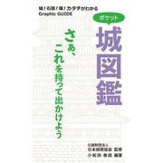 ポケット城図鑑 [単行本]