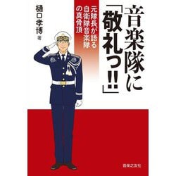 音楽隊に「敬礼っ!!」―元隊長が語る自衛隊音楽隊の真骨頂 [単行本]