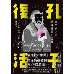 孔子復活　東アジアの経済成長と儒教 [単行本]