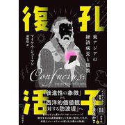 孔子復活　東アジアの経済成長と儒教 [単行本]