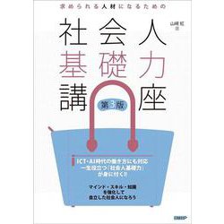 求められる人材になるための社会人基礎力講座 第3版 [単行本]