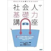 求められる人材になるための社会人基礎力講座 第3版 [単行本]