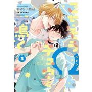 ごちそうΩはチュウと鳴く 3 小冊子付き特装版(Tulle　Comics) [コミック]