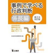 事例で学べる行政判断 係長編 第2次改訂版 [単行本]