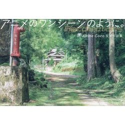 アニメのワンシーンのように。―Recollections Akine Coco写真作品集 [単行本]