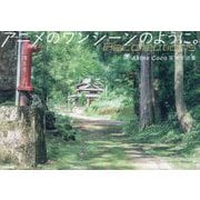 アニメのワンシーンのように。―Recollections Akine Coco写真作品集 [単行本]