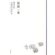 紫縁一華 細田径秋水墨画作品集 [単行本]