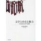 文学と内なる権力―日本近代文学の諸相 [単行本]