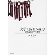 文学と内なる権力―日本近代文学の諸相 [単行本]