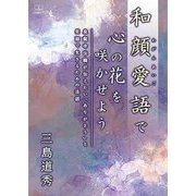 和顔愛語で心の花を咲かせよう―泉龍寺住職が伝えたい「ありがとう」と笑顔で生きるための法話 [単行本]