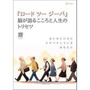 『ロードツージーバ』脳が語るこころと人生のトリセツ―老いゆく自分にジタバタしているあなたに [単行本]