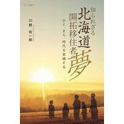知られざる北海道開拓移住者の夢―ひと、まち、時代を架橋する [単行本]