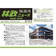 「林政ニュース」第734号 [単行本]