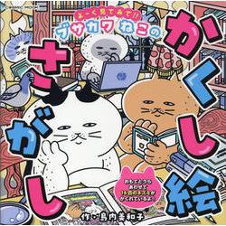 よーく見てみて!!ブサカワねこのかくし絵さがし(コスミックムック) [ムックその他]