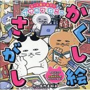 よーく見てみて!!ブサカワねこのかくし絵さがし(コスミックムック) [ムックその他]