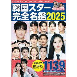 韓国スター完全名鑑2025(コスミックムック) [ムックその他]