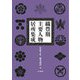 織豊期主要人物居所集成 増補第3版 [単行本]