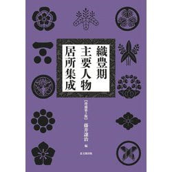 織豊期主要人物居所集成 増補第3版 [単行本]
