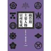 織豊期主要人物居所集成 増補第3版 [単行本]