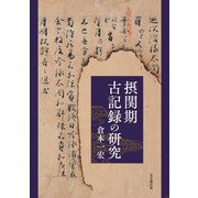 摂関期古記録の研究 [単行本]