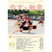 作文と教育2024年10・11月号<NO.914> [単行本]
