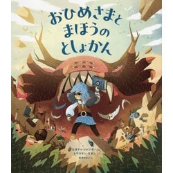 おひめさまとまほうのとしょかん [絵本]