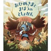 おひめさまとまほうのとしょかん [絵本]