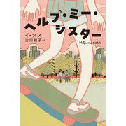ヘルプ・ミー・シスター―Help me sister [単行本]