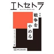 エトセトラ VOL.12 [単行本]