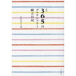 ほぼ365日グルテンフリー献立日記 [単行本]