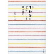 ほぼ365日グルテンフリー献立日記 [単行本]