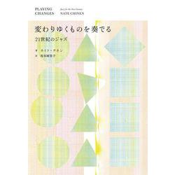 変わりゆくものを奏でる──21世紀のジャズ(書籍) [単行本]
