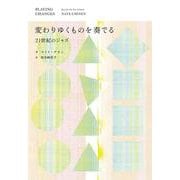 変わりゆくものを奏でる──21世紀のジャズ(書籍) [単行本]