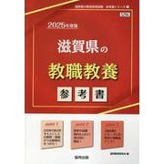滋賀県の教職教養参考書 2025年度版（滋賀県の教員採用試験「参考書」シリーズ 1） [全集叢書]