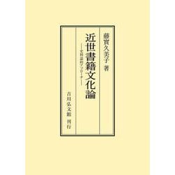 ヨドバシ.com - 近世書籍文化論 オンデマンド版－史料論的アプローチ(オンデマンド版) [単行本] 通販【全品無料配達】