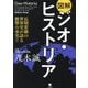 図解ジオ・ヒストリア―長期変動の世界史が語る衝撃の事実!! [単行本]