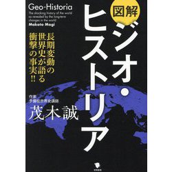 図解ジオ・ヒストリア―長期変動の世界史が語る衝撃の事実!! [単行本]