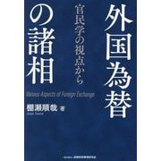外国為替の諸相―官民学の視点から [単行本]