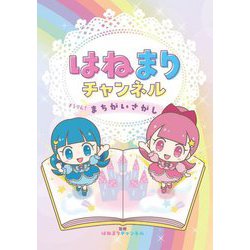 はねまりチャンネルきらりん!まちがいさがし [絵本]