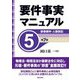 要件事実マニュアル〈5〉家事事件・人事訴訟 第7版 [全集叢書]
