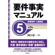 要件事実マニュアル〈5〉家事事件・人事訴訟 第7版 [全集叢書]