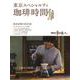 散歩の達人　東京スペシャルティ珈琲時間 [ムックその他]