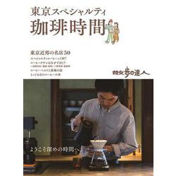 散歩の達人　東京スペシャルティ珈琲時間 [ムックその他]